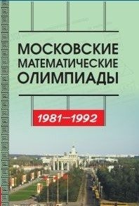 Московские математические олимпиады 1981––1992 фото книги