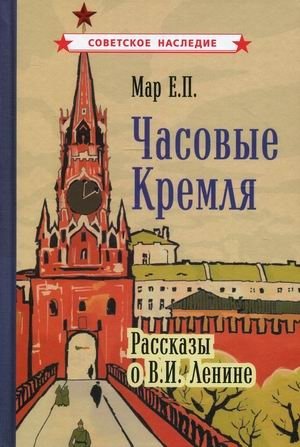 Часовые Кремля фото книги