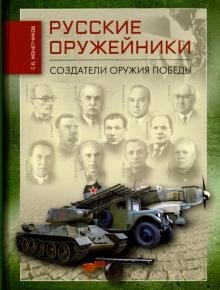 Русские оружейники. Создатели оружия победы фото книги