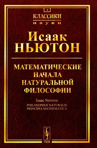 Математические начала натуральной философии (обл.) фото книги