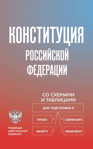 Конституция Российской Федерации со схемами и таблицами. Новейшая действующая редакция фото книги