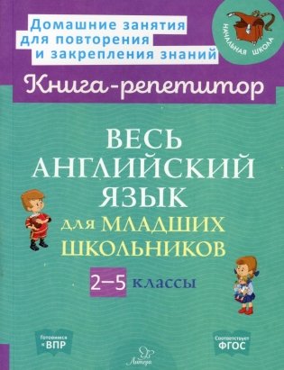 Весь английский язык для младших школьников. 2-5 кл фото книги