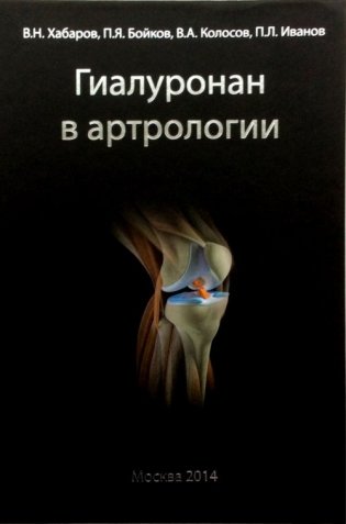 Гиалуронан в артрологии. Комплексы гиалуроновой кислоты с низкомолекулярными биорегуляторами – новая страница в лечении суставных патологий фото книги