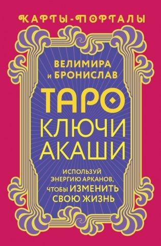 Таро Ключи Акаши. Карты-порталы. Используй энергию арканов, чтобы изменить свою жизнь фото книги