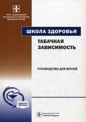 Табачная зависимость. Руководство для врачей (+ CD-ROM) фото книги