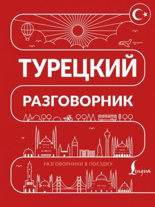 Турецкий разговорник фото книги