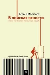 В поисках ясности. Новое понимание привычных вещей. Путешествие по смыслу жизни фото книги