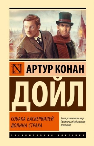 Собака Баскервилей. Долина Страха фото книги