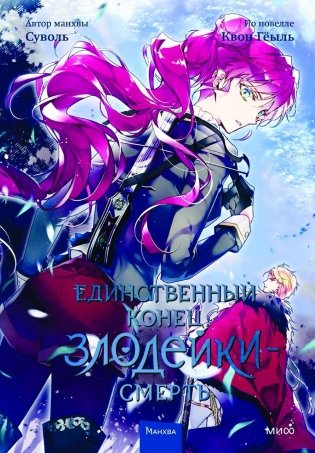 Единственный конец злодейки - смерть. Том 4. Манхва фото книги