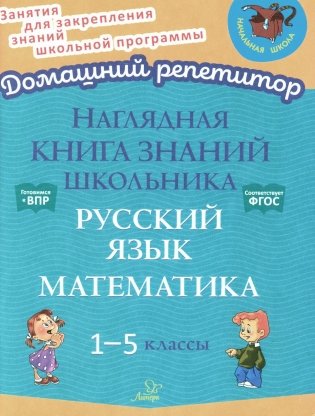 Наглядная книга знаний школьника: Русский язык. Математика. 1-5 кл фото книги