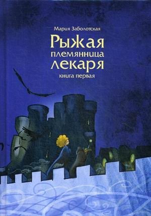 Рыжая племянница лекаря. Книга первая фото книги