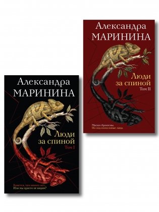 Комплект из 2 книг (Люди за спиной. Том 1. Люди за спиной. Том 2) фото книги