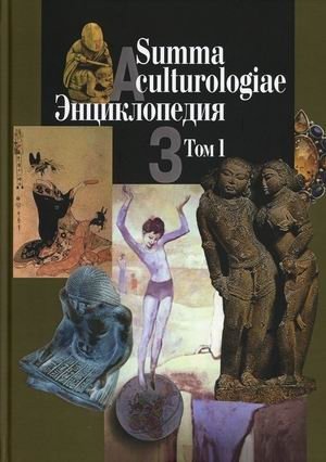 Summa culturologiae. Энциклопедия. В 4-х томах. Том 1 фото книги