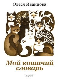 Мой кошачий словарь фото книги