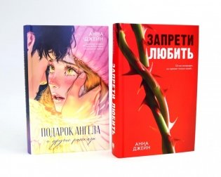 Запрети любить; Подарок ангела и другие рассказы (комплект из 2-х книг) фото книги