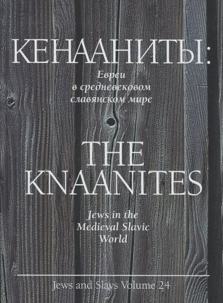 Кенааниты. Евреи в средневековом славянском мире фото книги