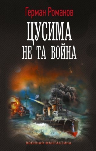 Цусима. Не та война фото книги