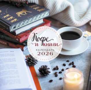 Кофе и книги. Календарь настенный на 2026 год (300х300) фото книги