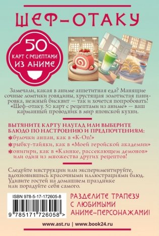 Шеф-отаку. 50 карт с рецептами из аниме фото книги 3