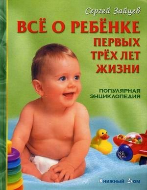 Все о ребенке первых трех лет жизни: популярная энциклопедия фото книги