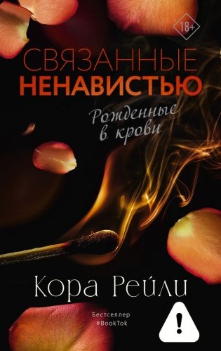 Связанные ненавистью фото книги