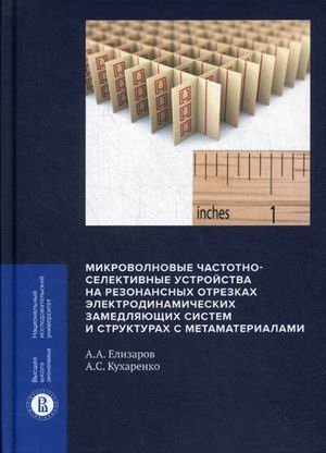 Микроволновые частотно-селективные устройства на резонансных отрезках электродинамических замедляющих систем и структурах с метаматериалами фото книги