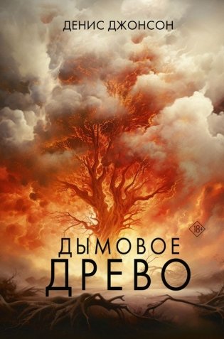 Дымовое древо фото книги