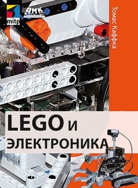 LEGO и электроника фото книги