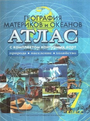 Атлас: География материков и океанов. Природа; Население; Хозяйство. 7 класс (с комплектом контурных карт) фото книги