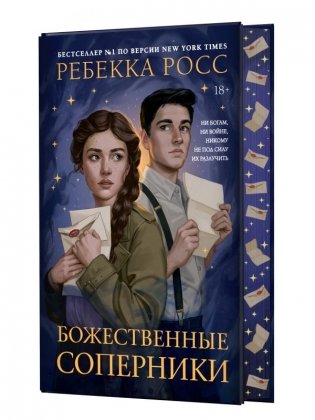 Божественные соперники фото книги 2