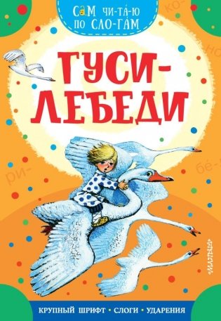 Гуси-лебеди фото книги