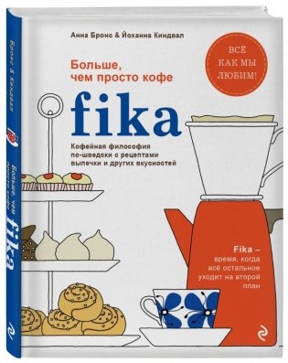 Fika. Кофейная философия по-шведски с рецептами выпечки и других вкусностей фото книги