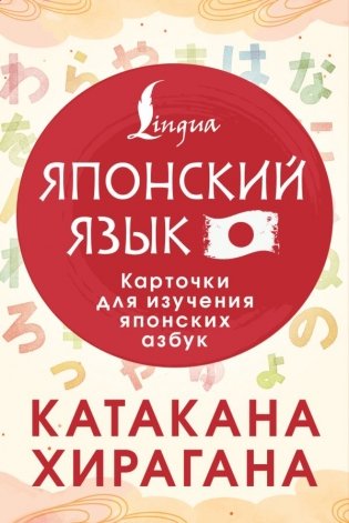 Катакана и хирагана. Карточки для изучения японских азбук фото книги