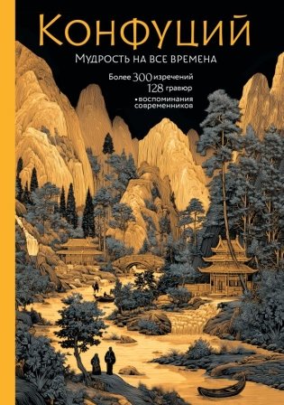 Конфуций. Мудрость на все времена фото книги