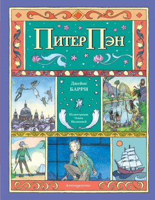 Питер Пэн (ил. О. Поляковой) фото книги