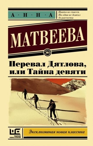 Перевал Дятлова, или Тайна девяти фото книги