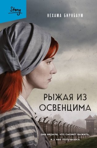 Рыжая из Освенцима. Она верила, что сможет выжить, и у нее получилось (2-е издание, исправленное) фото книги