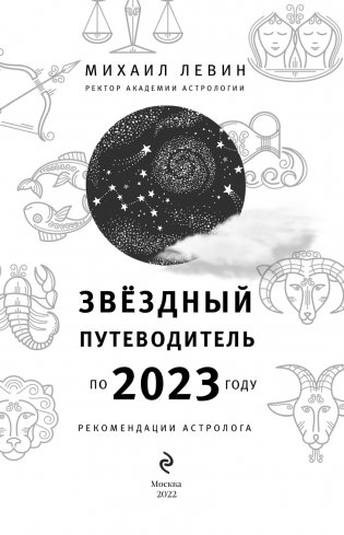 Звёздный путеводитель по 2023 году для всех знаков Зодиака. Рекомендации астролога фото книги 2