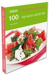 100 лучших салатов фото книги