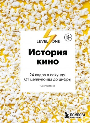 История кино. 24 кадра в секунду. От целлулоида до цифры фото книги
