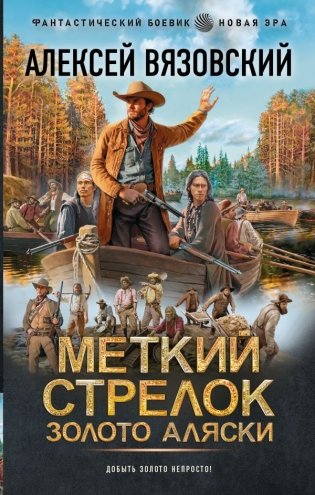 Меткий стрелок. Золото Аляски фото книги