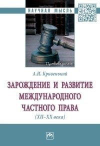 Зарождение и развитие международного частного права (XII-XX вв.) фото книги
