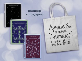 Комплект Книги и шоппер ("Скорбь сатаны", "Фауст", "Эликсиры дьявола" и Шопер "Лучше бы я сейчас читал...") фото книги
