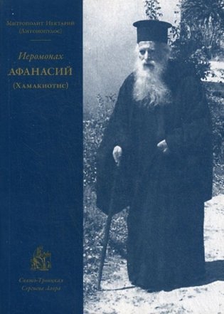 Иеромонах Афанасий Хамакиотис фото книги