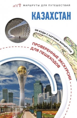 Казахстан. Маршруты для путешествий фото книги