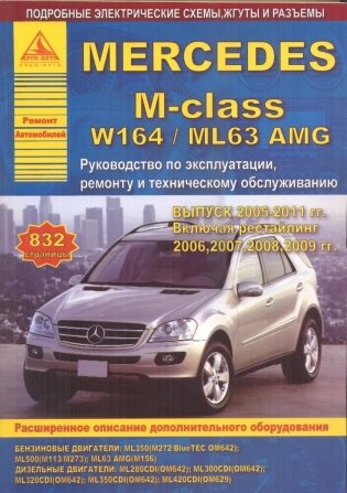 Mercedes M-class серии W 164 / ML 63 с 2005 г. С бензиновыми и дизельными двигателями. Эксплуатация. Ремонт фото книги
