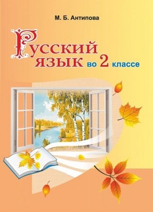 Русский язык во 2 классе фото книги