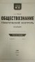 Обществознание. Тематический контроль. Рабочая тетрадь. 8 класс. ФГОС фото книги маленькое 3