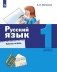 Русский язык. 1 класс. Рабочая тетрадь фото книги маленькое 2