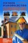 Полное руководство по строительству современного дома фото книги маленькое 2